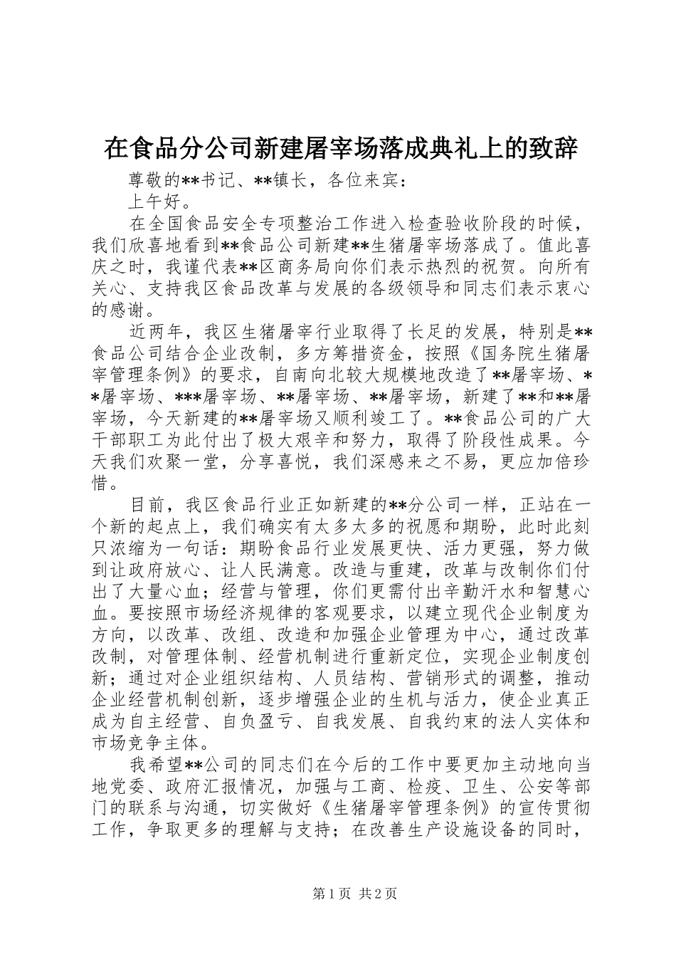 在食品分公司新建屠宰场落成典礼上的演讲致辞范文_第1页