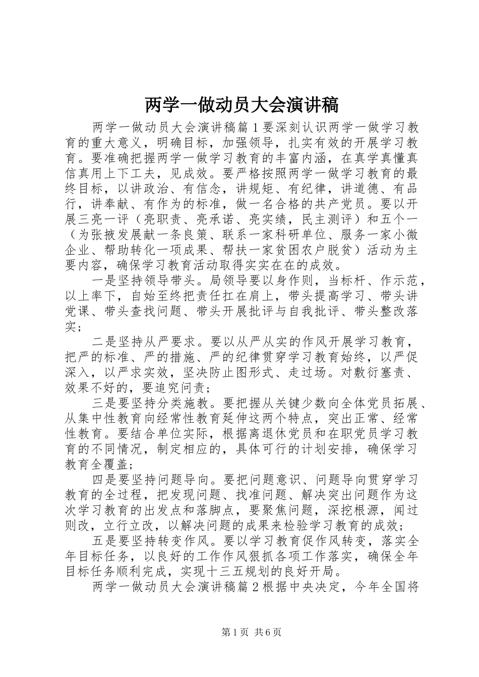 两学一做动员大会演演讲稿_第1页