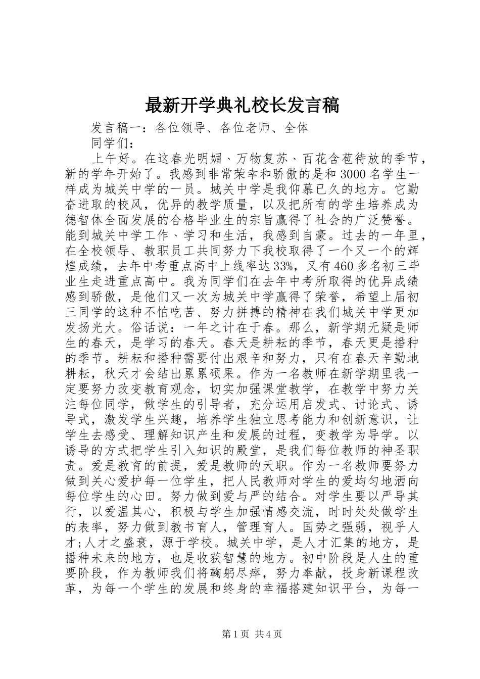 最新开学典礼校长发言_第1页