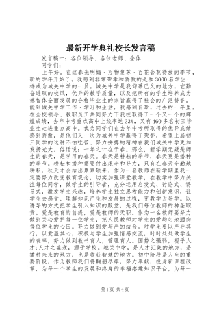 最新开学典礼校长发言