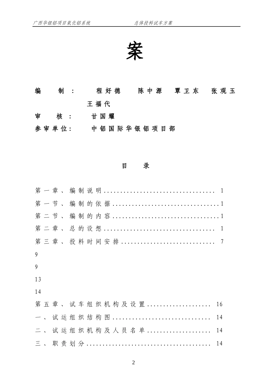 华银铝项目氧化铝系统总体投料试车方案_第2页