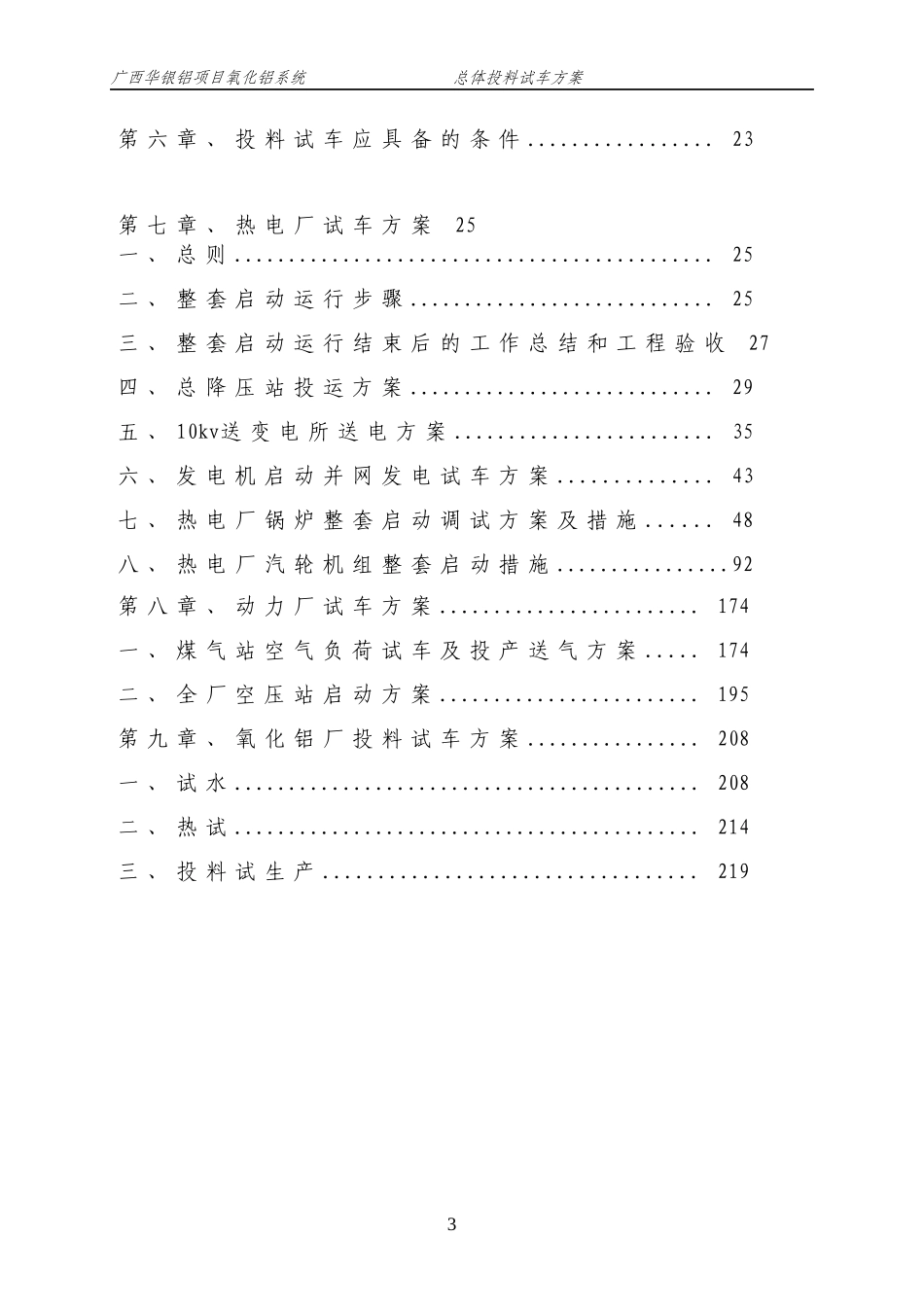 华银铝项目氧化铝系统总体投料试车方案_第3页