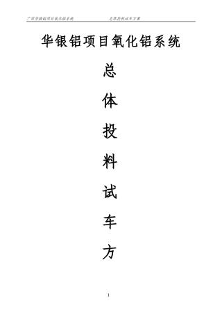 华银铝项目氧化铝系统总体投料试车方案