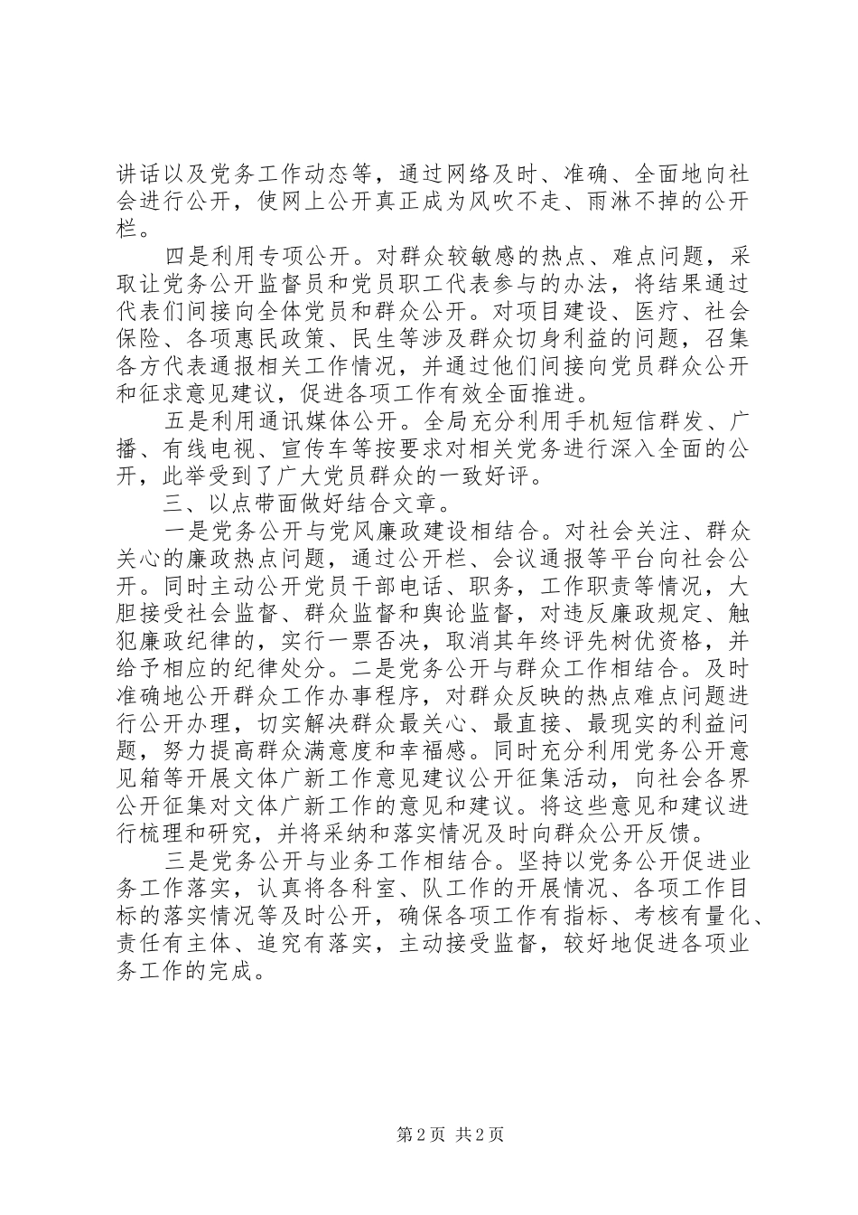 党务公开典型发言材料提纲_第2页