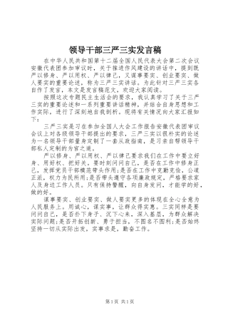领导干部三严三实发言