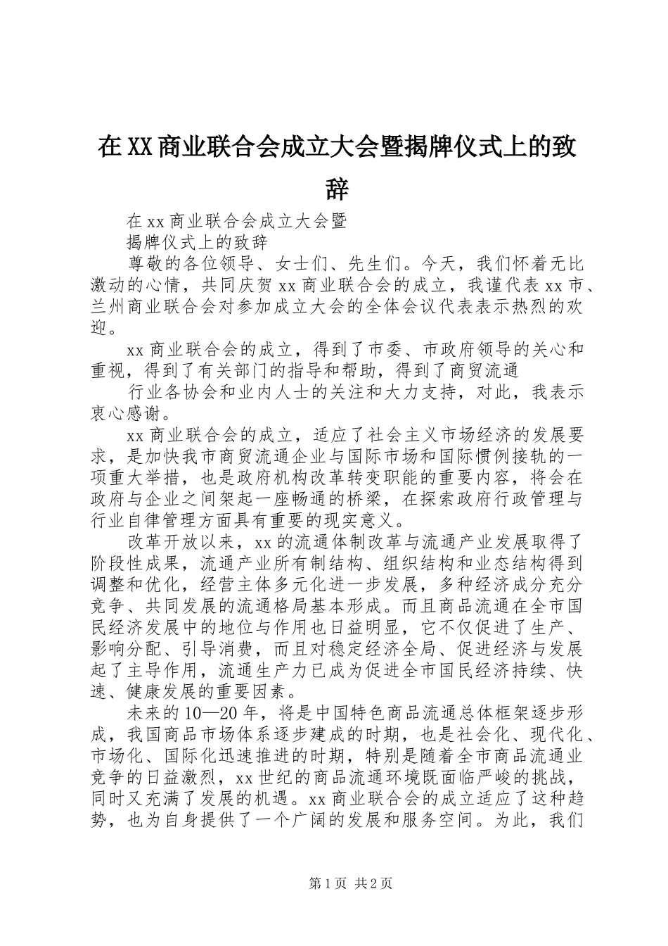 在XX商业联合会成立大会暨揭牌仪式上的演讲致辞范文_第1页