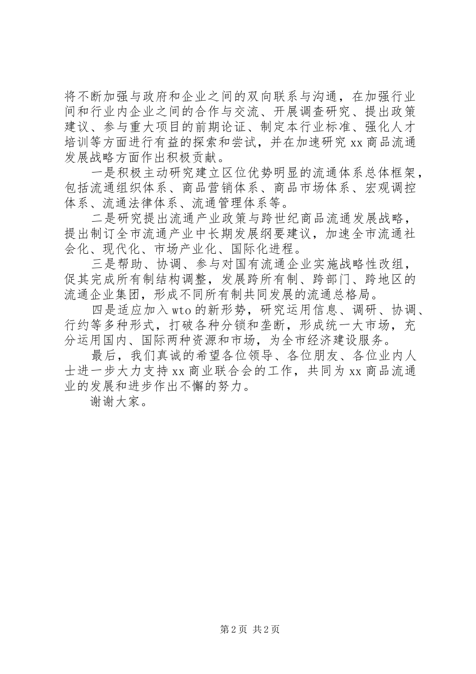 在XX商业联合会成立大会暨揭牌仪式上的演讲致辞范文_第2页