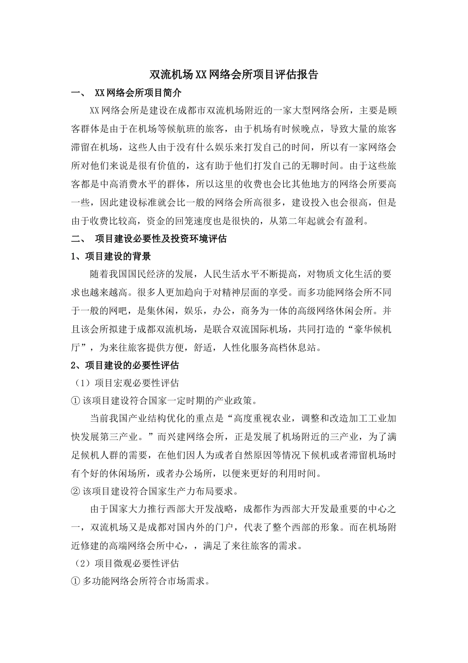 双流机场XX网络会所项目评估报告_第2页
