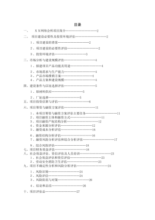 双流机场XX网络会所项目评估报告