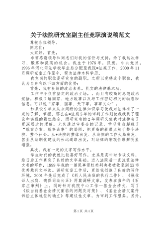 关于法院研究室副主任竞职演说范文
