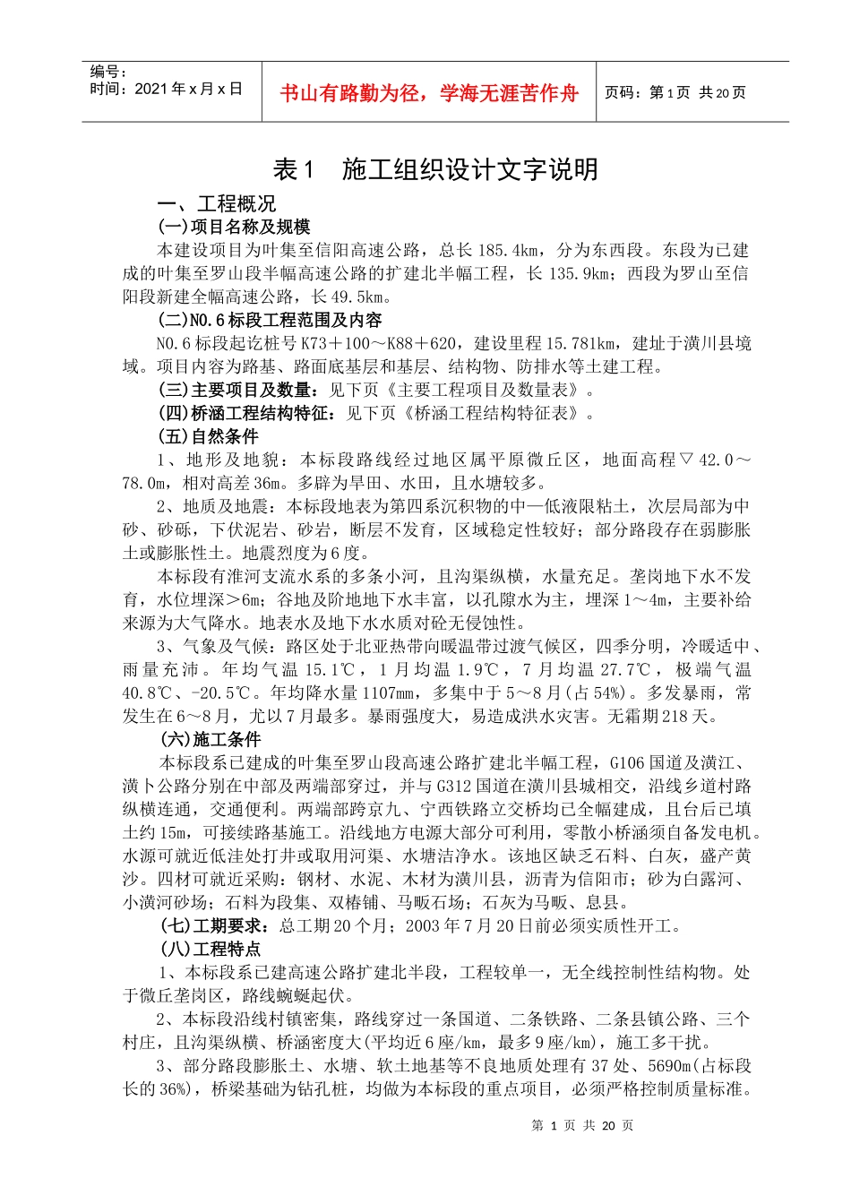 叶集至信阳高速公路施工组织设计3811350933_第1页