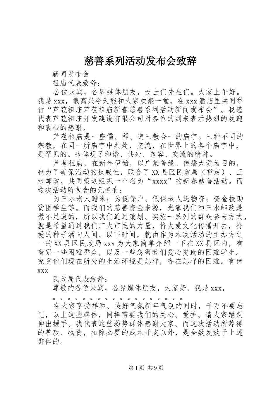 慈善系列活动发布会演讲致辞_第1页