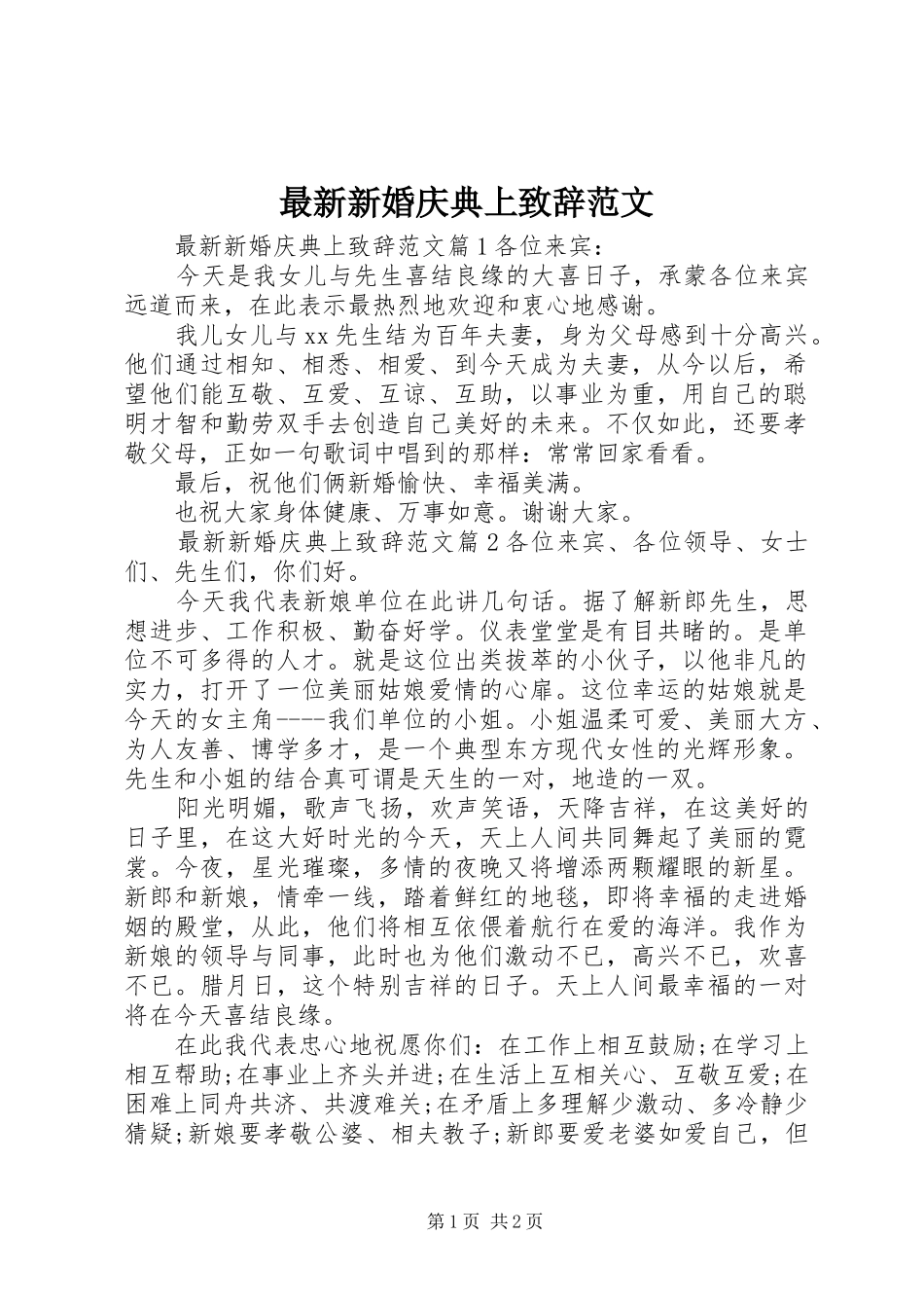 最新新婚庆典上演讲致辞范文_第1页