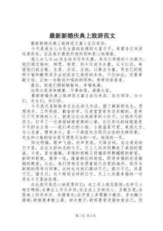 最新新婚庆典上演讲致辞范文