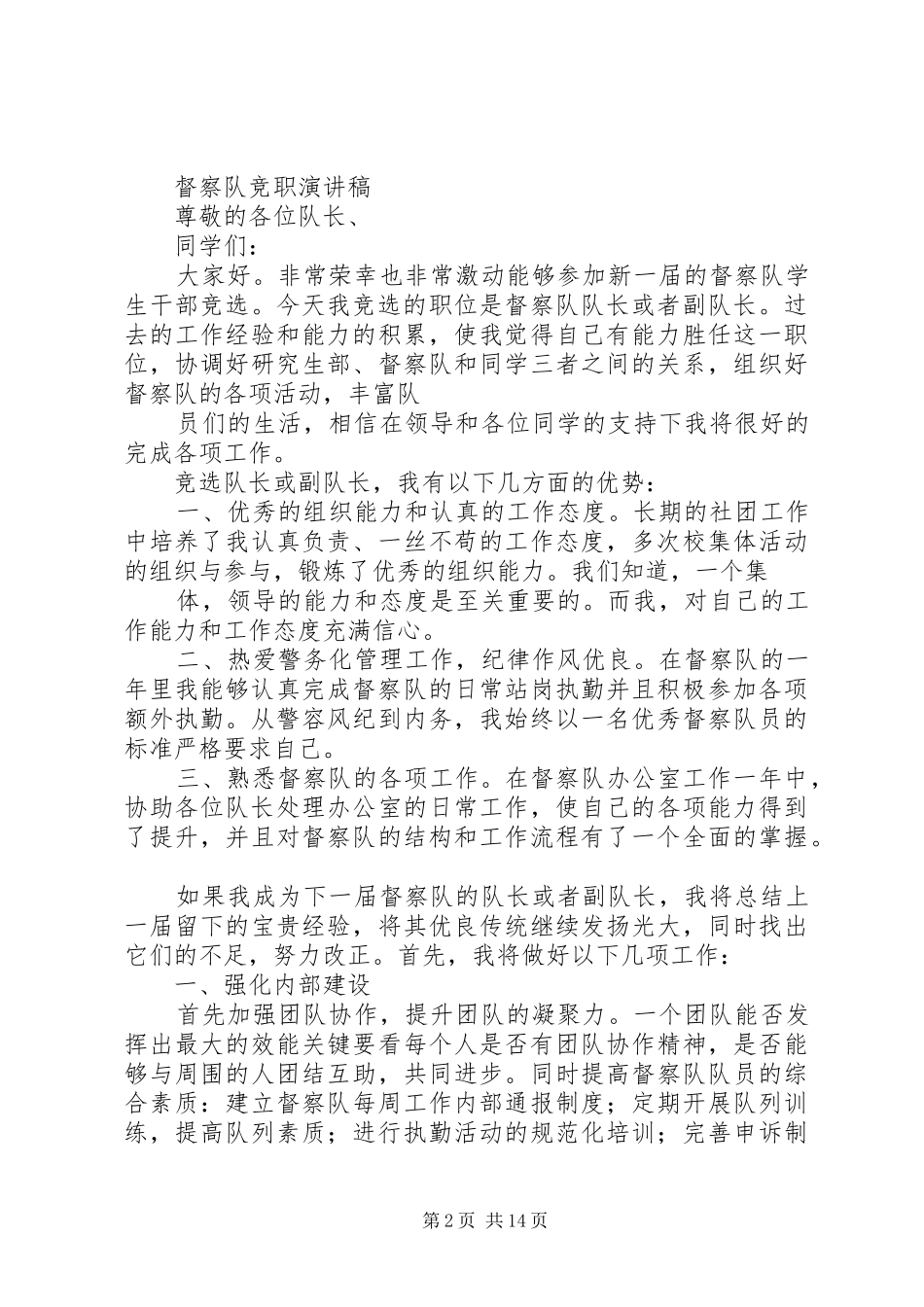 竞选文明督察员发言_第2页