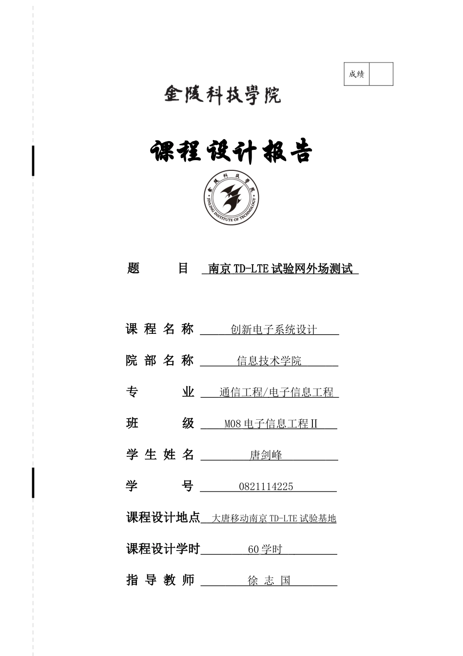 南京TD-LTE试验网外场测试课程设计_第1页