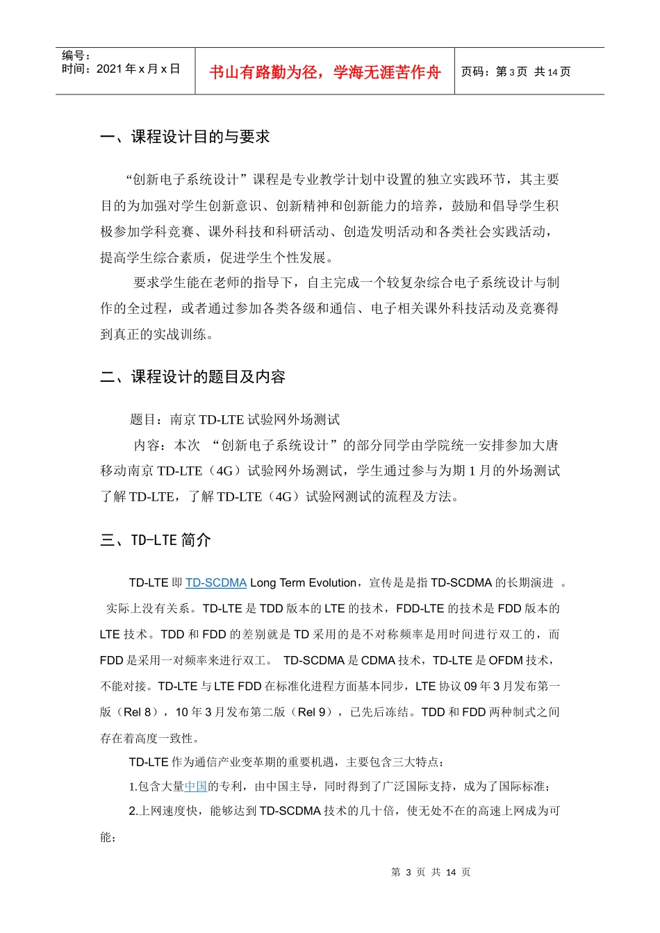 南京TD-LTE试验网外场测试课程设计_第3页