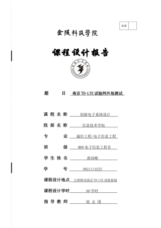 南京TD-LTE试验网外场测试课程设计