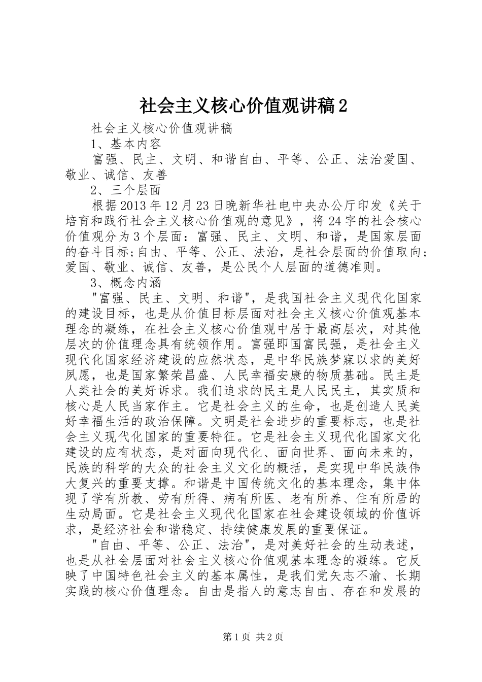 社会主义核心价值观演讲稿2_第1页