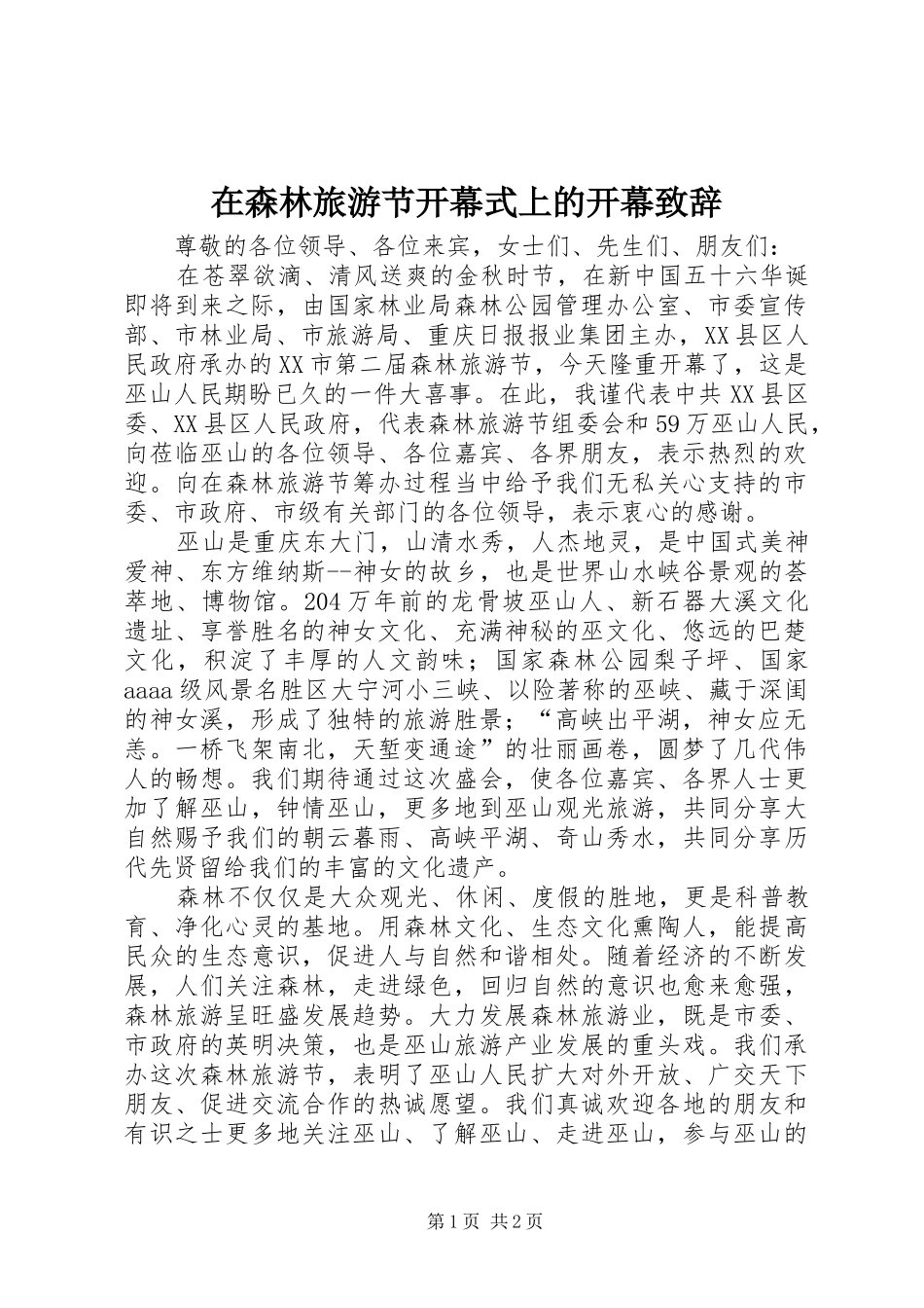 在森林旅游节开幕式上的开幕演讲致辞_第1页