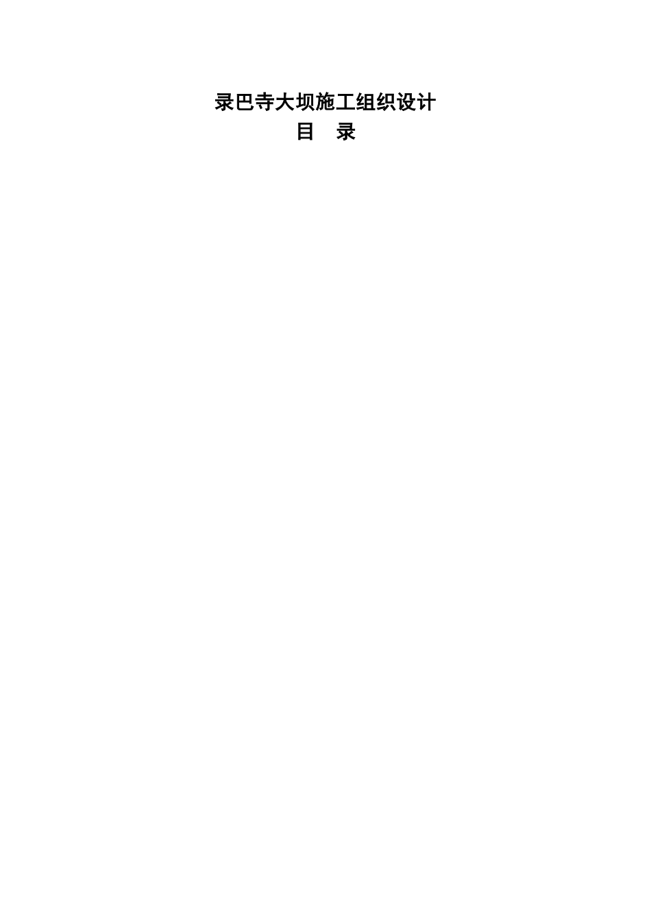 录巴寺大坝施工组织设计(69页)_第1页