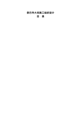 录巴寺大坝施工组织设计(69页)