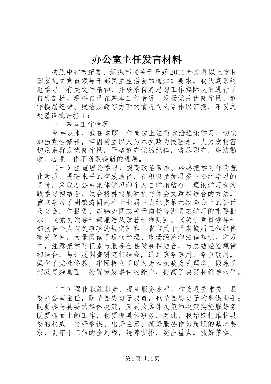 办公室主任发言材料致辞_第1页