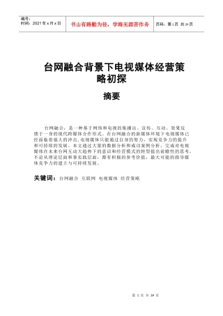 台网融合背景下电视媒体经营策略初探