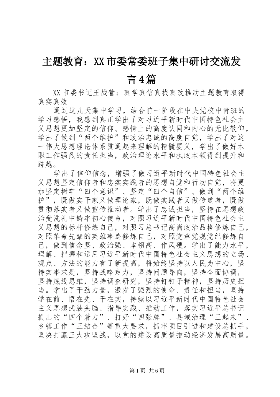 主题教育：XX市委常委班子集中研讨交流发言稿4篇_第1页