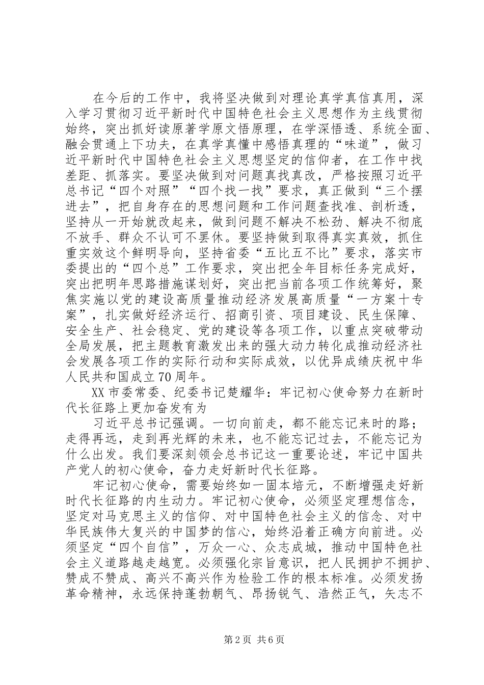 主题教育：XX市委常委班子集中研讨交流发言稿4篇_第2页