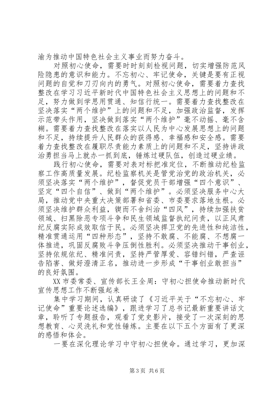主题教育：XX市委常委班子集中研讨交流发言稿4篇_第3页
