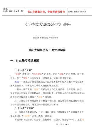 可持续发展经济学讲座