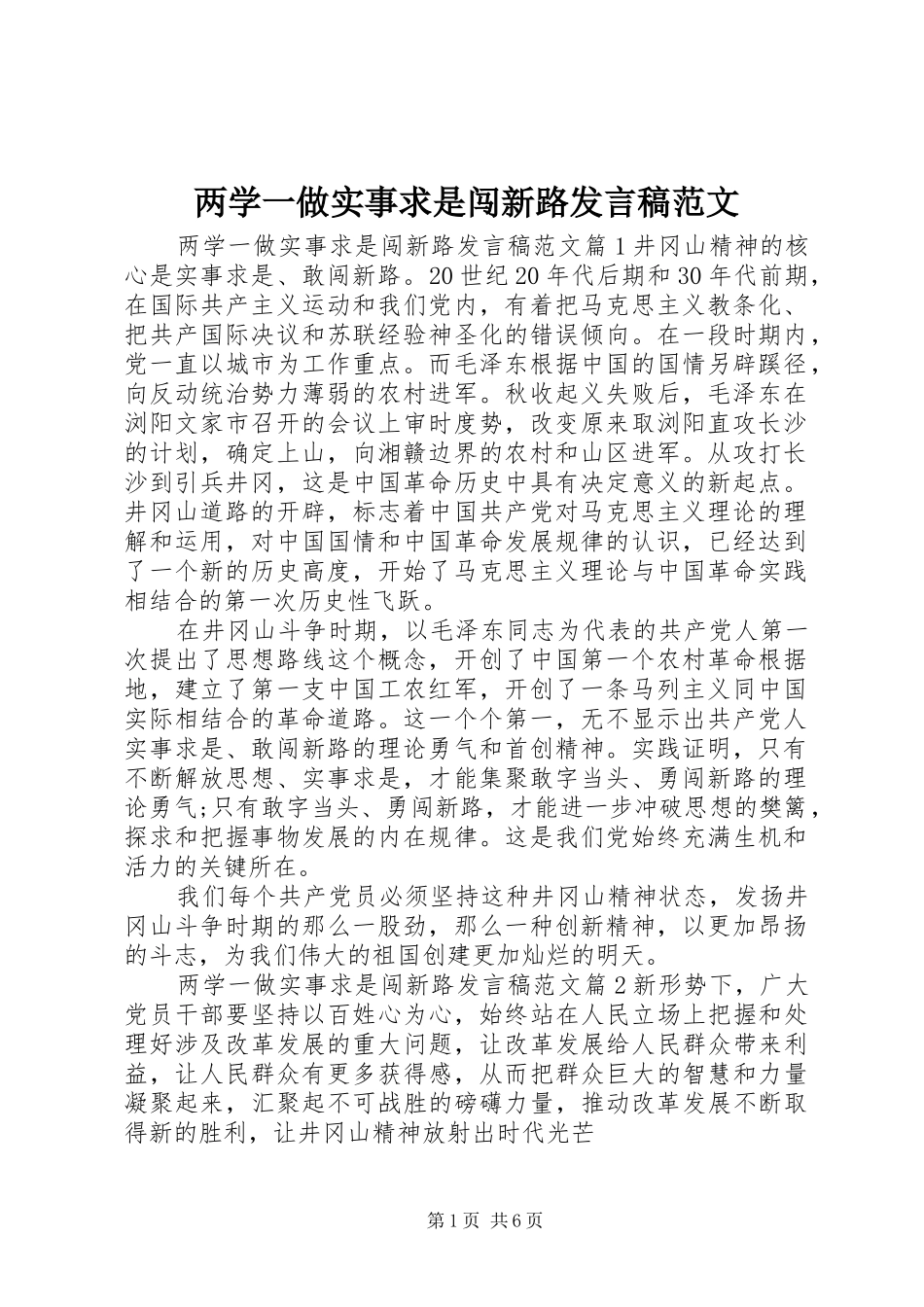 两学一做实事求是闯新路发言范文_第1页