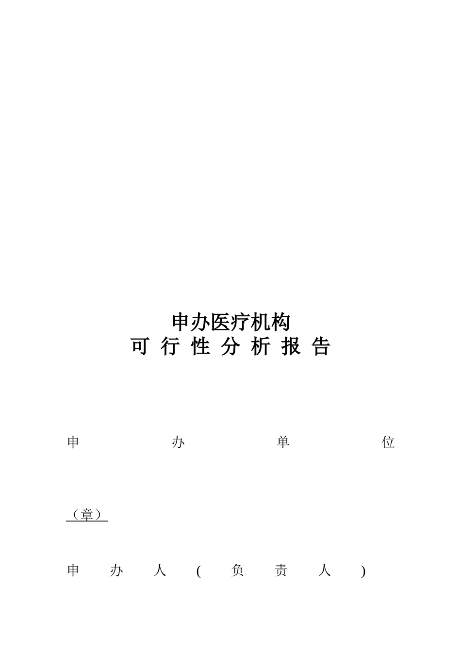 审办医院可行性分析报告_第1页