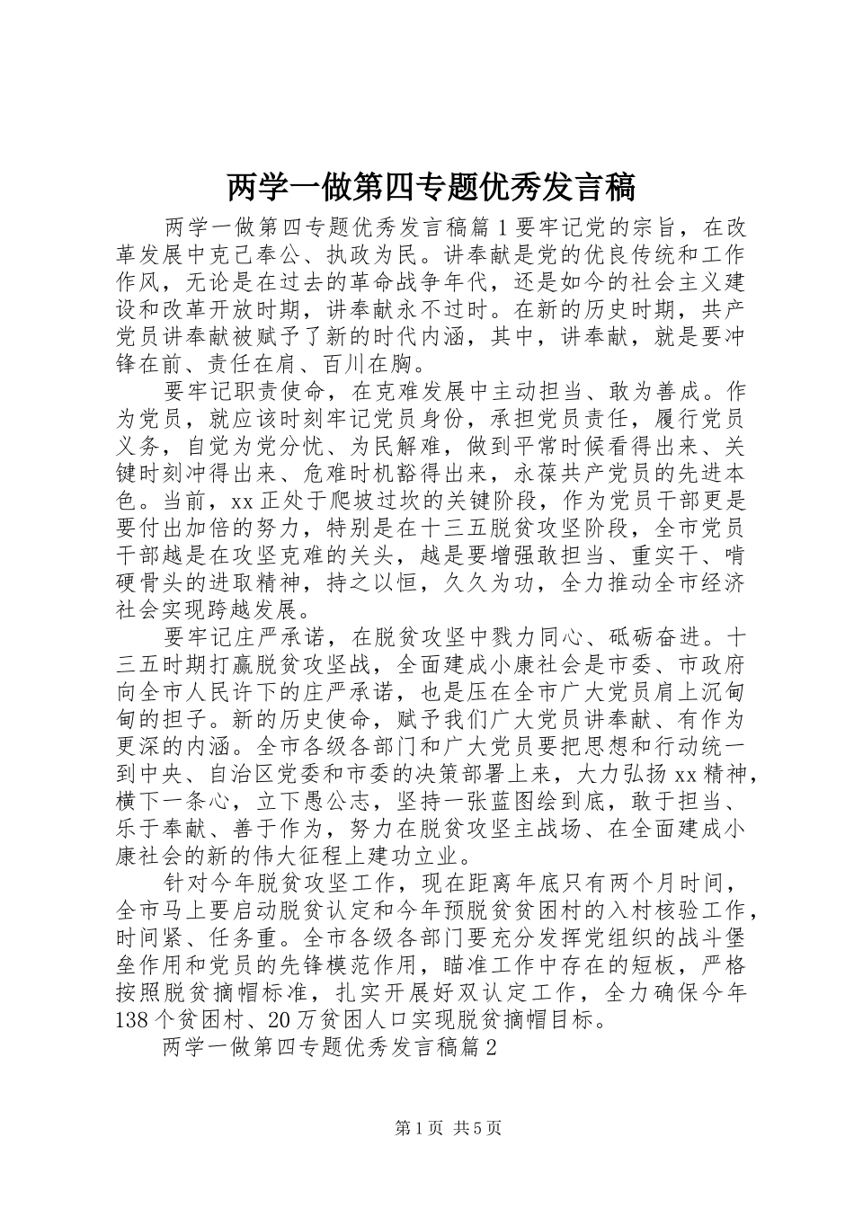 两学一做第四专题优秀发言_第1页