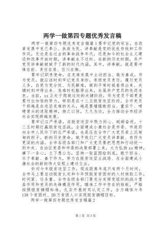 两学一做第四专题优秀发言
