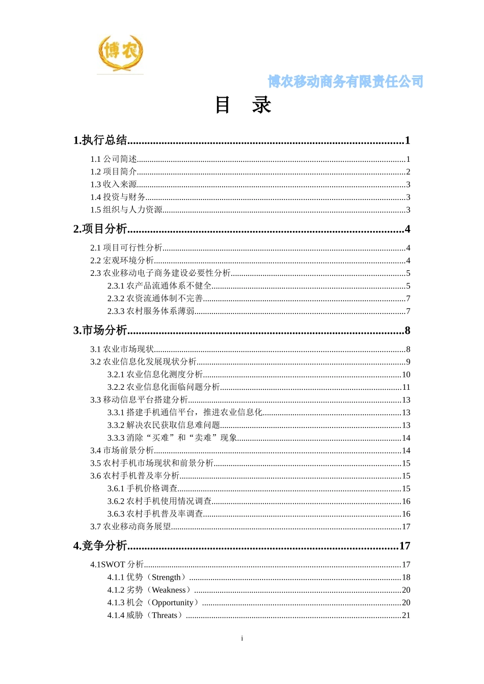 博农移动商务有限责任公司--创业计划书_第3页
