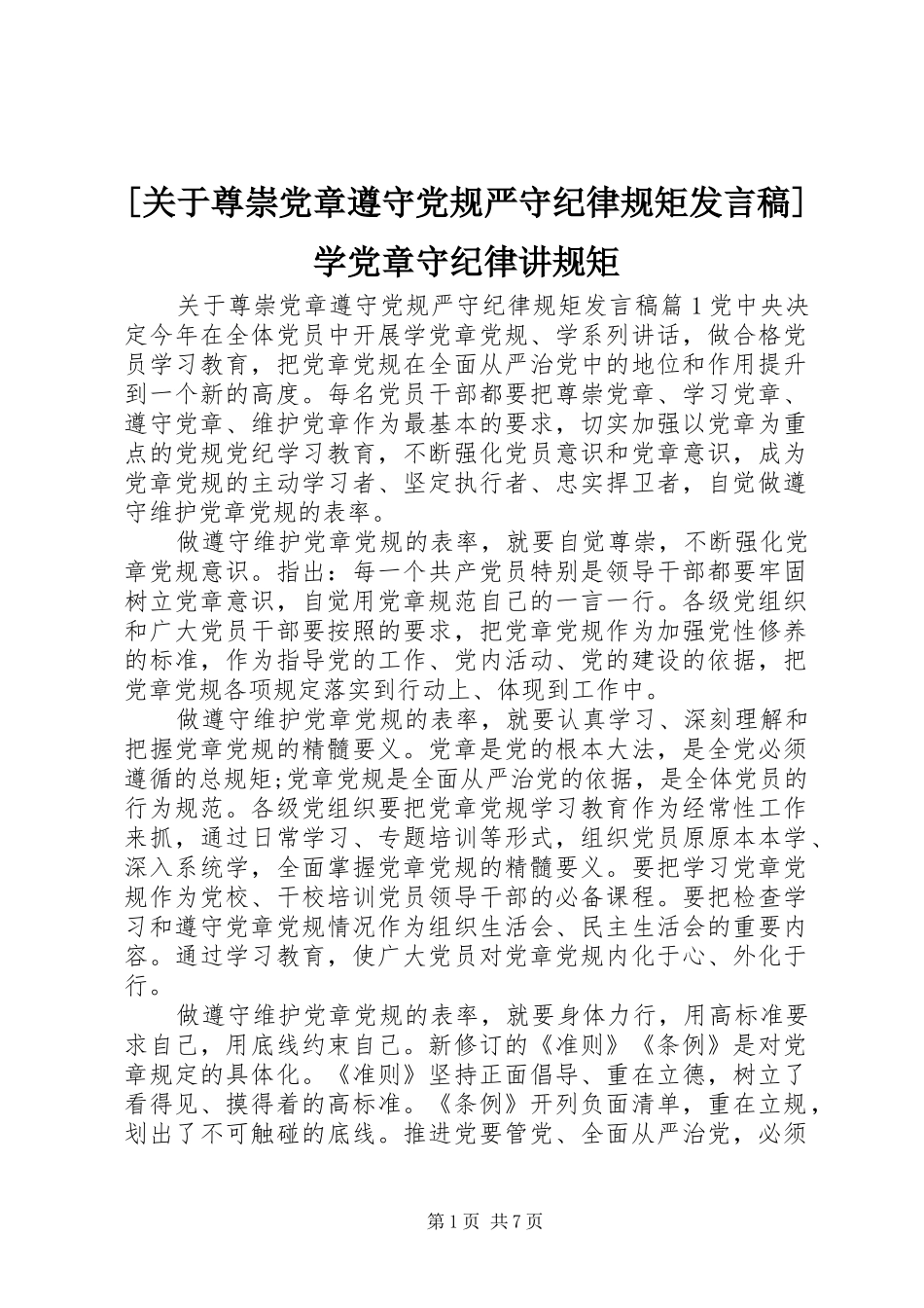 [关于尊崇党章遵守党规严守纪律规矩发言]学党章守纪律讲规矩_第1页