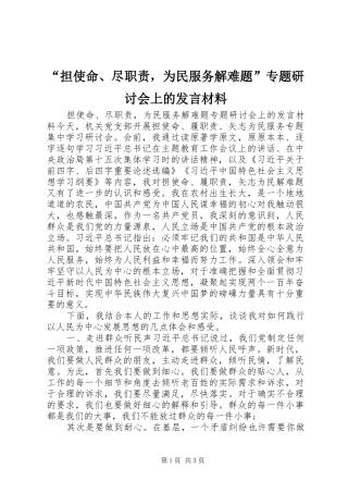 “担使命、尽职责，为民服务解难题”专题研讨会上的发言材料提纲