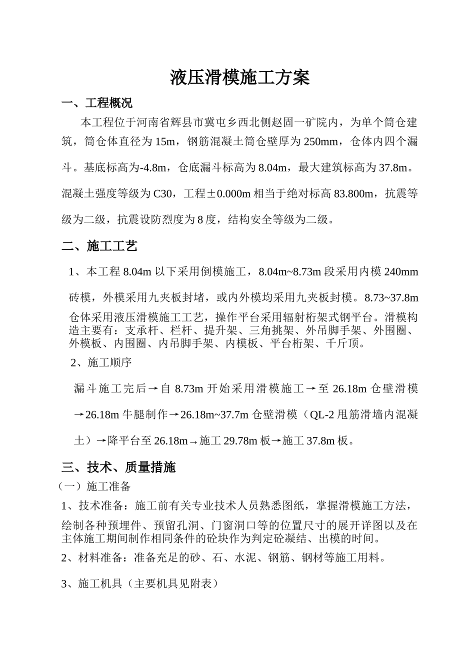 原煤缓冲仓滑模施工方案_第1页