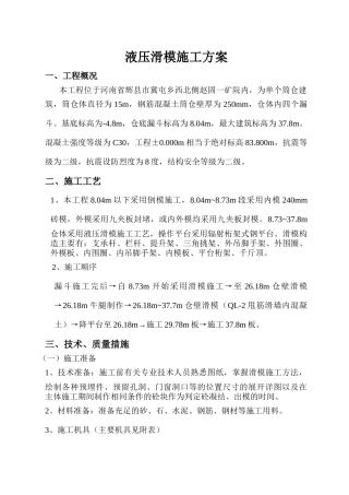 原煤缓冲仓滑模施工方案