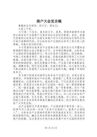 商户大会发言稿范文