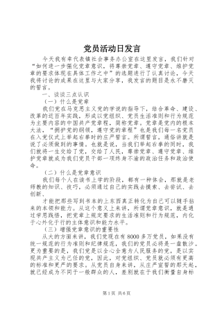 党员活动日发言稿