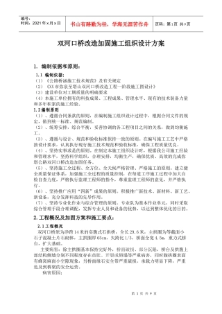 双河口桥改造加固施工组织设计方案