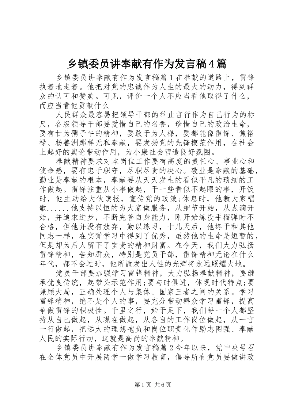 乡镇委员讲奉献有作为发言稿范文4篇_第1页