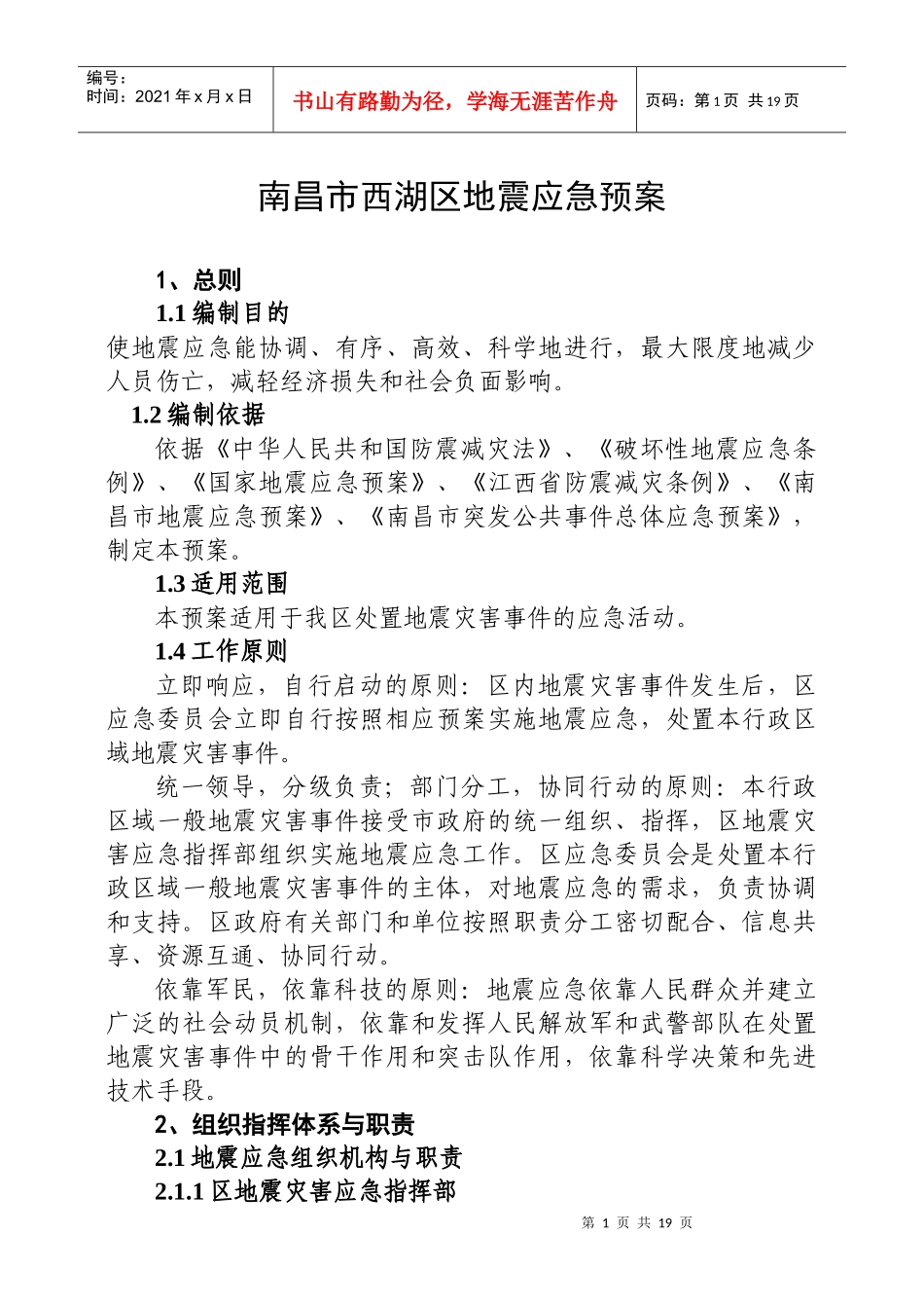 南昌市西湖区地震应急预案_第1页