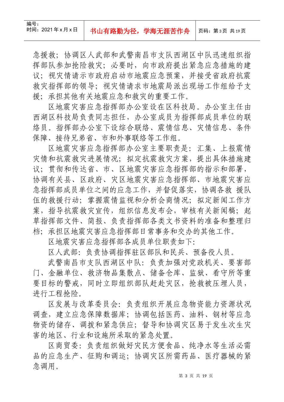 南昌市西湖区地震应急预案_第3页