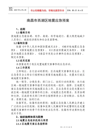 南昌市西湖区地震应急预案