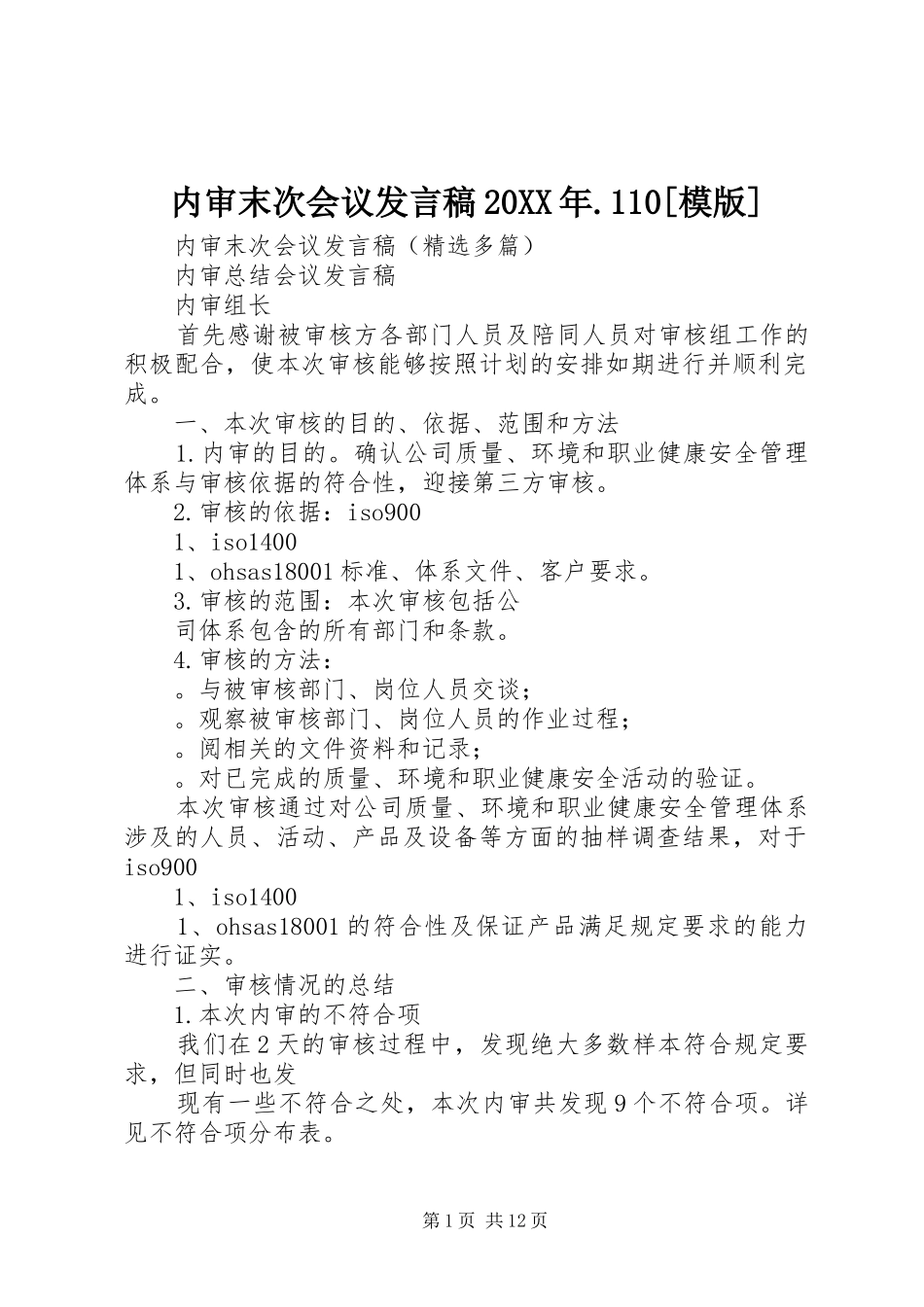 内审末次会议发言20XX年.110[模版](2)_第1页