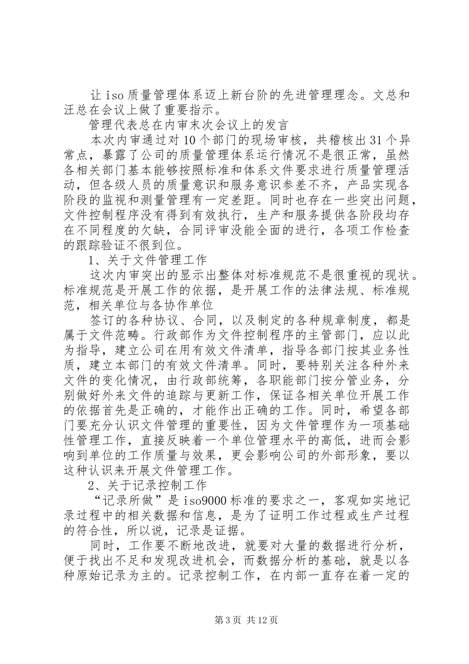 内审末次会议发言20XX年.110[模版](2)_第3页